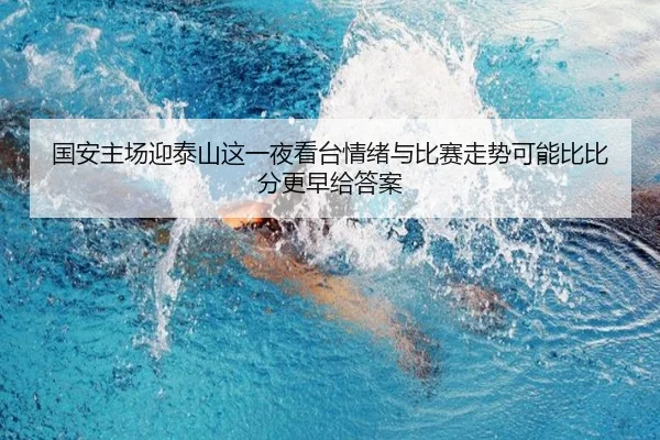 国安主场迎泰山这一夜看台情绪与比赛走势可能比比分更早给答案 | dbdianjing