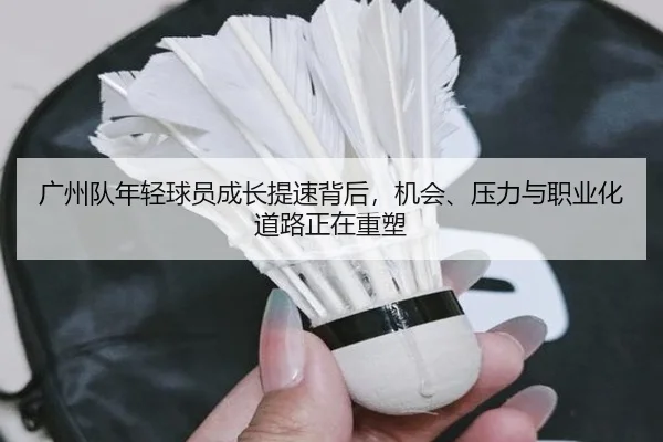 广州队年轻球员成长提速背后，机会、压力与职业化道路正在重塑