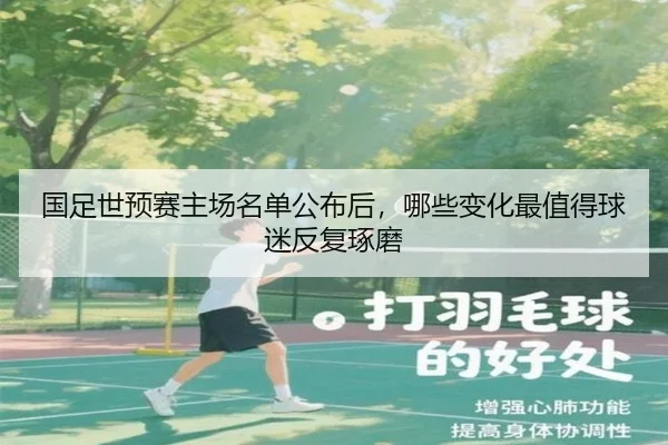 国足世预赛主场名单公布后，哪些变化最值得球迷反复琢磨